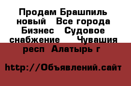 Продам Брашпиль новый - Все города Бизнес » Судовое снабжение   . Чувашия респ.,Алатырь г.